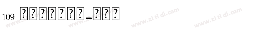 109 情人旋转戒字体字体转换